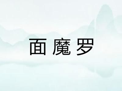 面魔罗 面魔罗