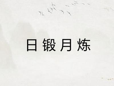 日锻月炼 日锻月炼
