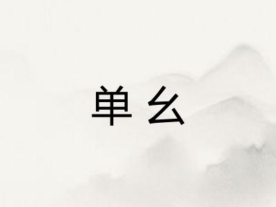 单幺 单幺