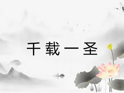 千载一圣 千载一圣