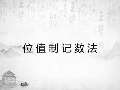 位值制记数法 位值制记数法