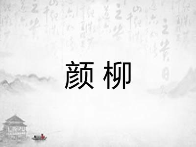 颜柳