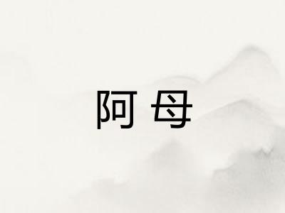 阿母 阿母