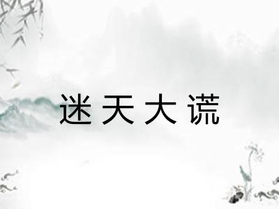 迷天大谎 迷天大谎