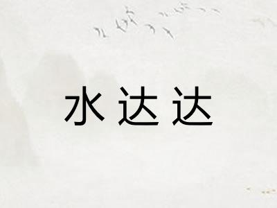 水达达 水达达