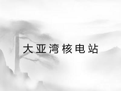 大亚湾核电站 大亚湾核电站