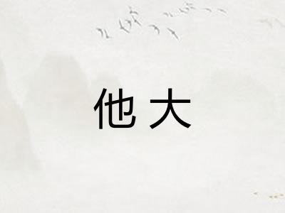 他大