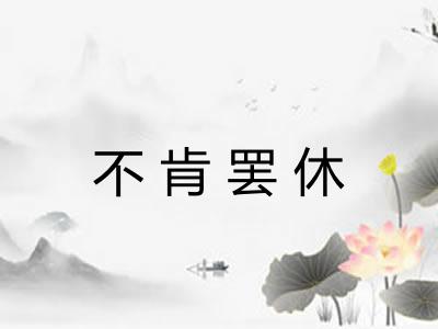 不肯罢休 不肯罢休