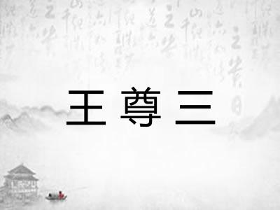 王尊三