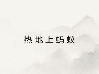 热地上蚂蚁 热地上蚂蚁