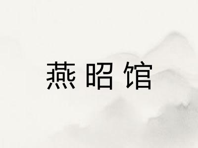 燕昭馆 燕昭馆