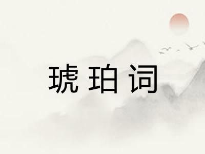 琥珀词 琥珀词