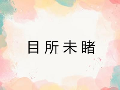 目所未睹 目所未睹