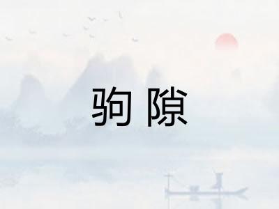驹隙