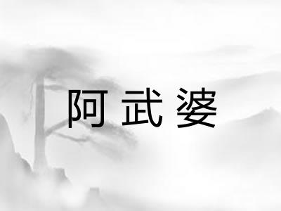 阿武婆 阿武婆