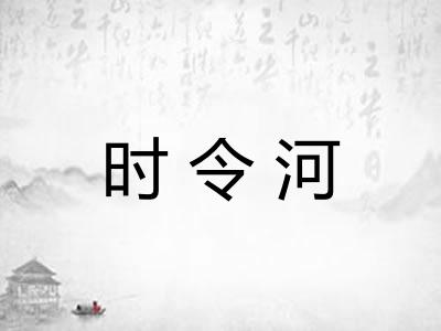 时令河 时令河
