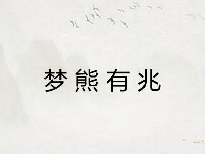 梦熊有兆 梦熊有兆