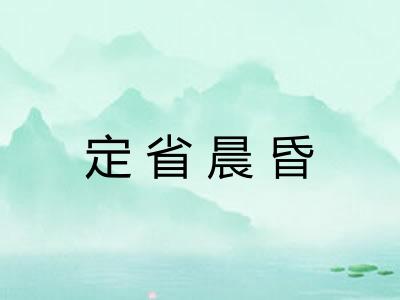 定省晨昏 定省晨昏