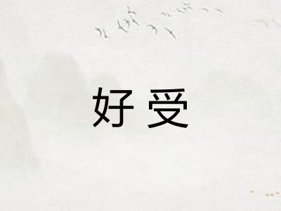 好受