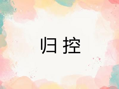 归控 归控