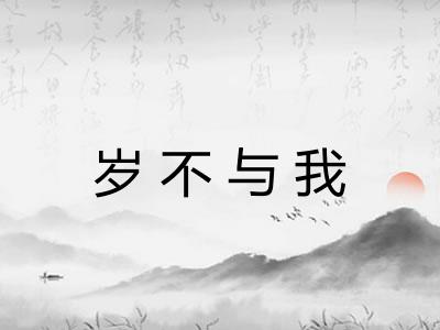 岁不与我 岁不与我