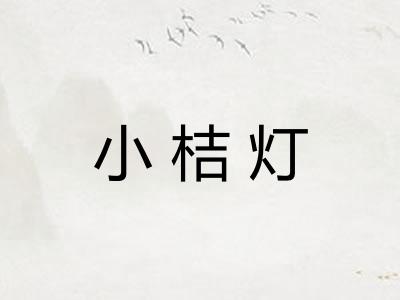 小桔灯 小桔灯