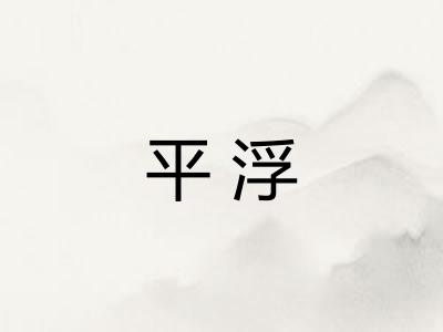 平浮