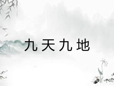 九天九地