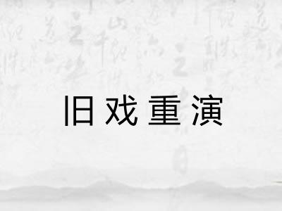 旧戏重演 旧戏重演