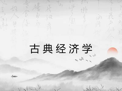 古典经济学