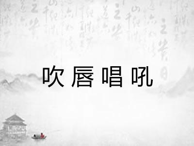 吹唇唱吼 吹唇唱吼