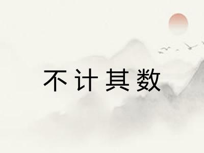不计其数 不计其数
