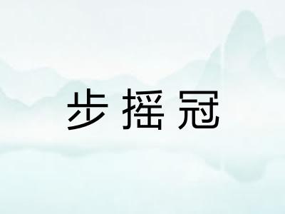 步摇冠 步摇冠