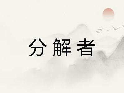 分解者 分解者
