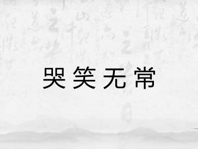 哭笑无常 哭笑无常