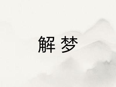 解梦 解梦