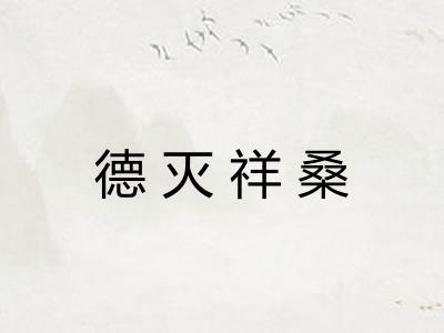 德灭祥桑 德灭祥桑