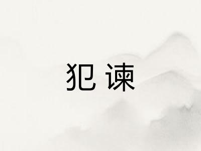 犯谏