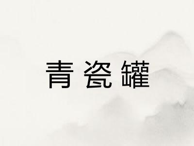 青瓷罐 青瓷罐