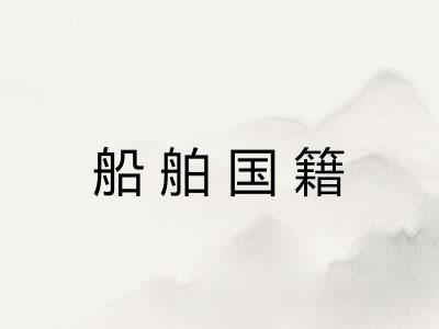 船舶国籍 船舶国籍