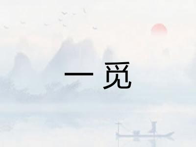 一觅 一觅