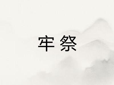 牢祭 牢祭