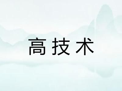 高技术 高技术