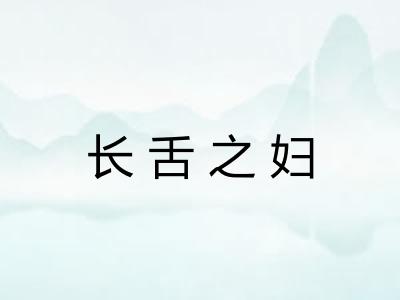 长舌之妇 长舌之妇