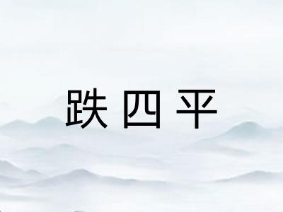跌四平 跌四平