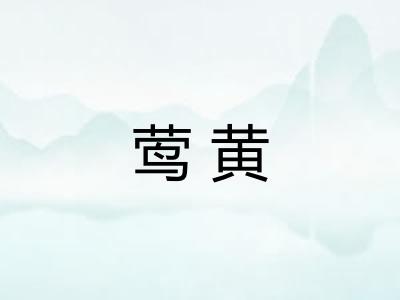 莺黄 莺黄