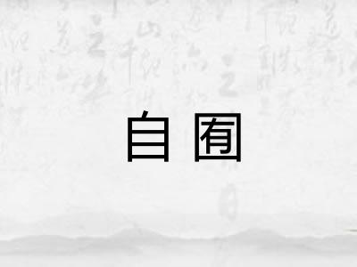 自囿