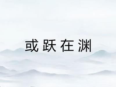 或跃在渊 或跃在渊