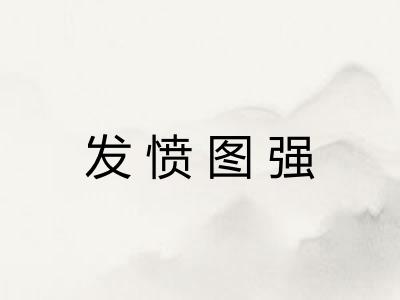 发愤图强 发愤图强