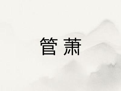 管萧 管萧